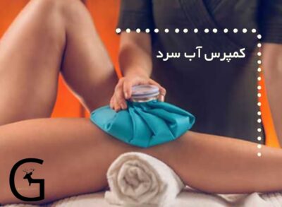 وقتی در ساعات اولیه پس از آسیب هستید بهترین روش برای کنترل درد و بهتر شدن روند بهبود گذاشتن کمپرس آب سرد بر آن ناحیه می باشد.