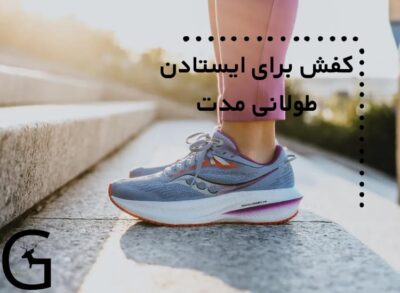 بارها برای اکثر ما اتفاق افتاده است که ساعتهای طولانی را با کفش پشت سر بگذرانیم و بعد از مدتی عارضه های متعددی برایمان بوجود بیاید.در ادامه مقاله به بررسی ویژگیهای مهم کفش برای ایستادن طولانی مدت پرداخته ایم