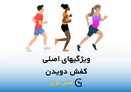 کفش دویدن دارای ویژگیهای خاص و مهمی می باشد که در صورت رعایت آن میتوان سطح عملکرد را تا حد زیادی بالا برد.در این مقاله به بررسی تخصصی ویژگیهای کفش دویدن و مسائل مهم حول آن پرداخته ایم