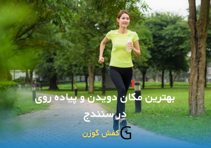 در این مقاله به بررسی بهترین مکان دویدن و پیاده روی در سنندج پرداخته ایم.