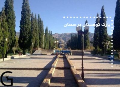 پارک کوهستان در سمنان