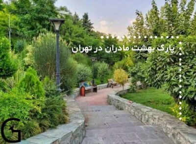 پارک بهشت مادران در تهران