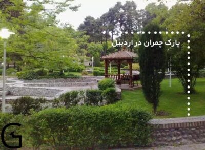 پارک چمران