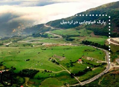 پارک جنگلی خیاوچایی