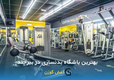 در این مقاله به بررسی چند باشگاه برتر بدنسازی در بیرجند پرداخته ایم.