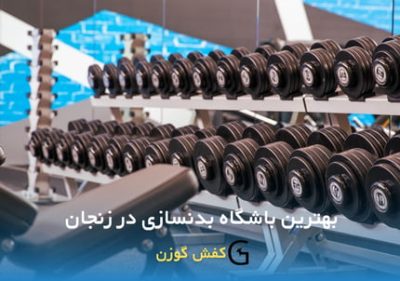 در این مقاله به بررسی چند باشگاه برتر بدنسازی در زنجان پرداخته ایم.